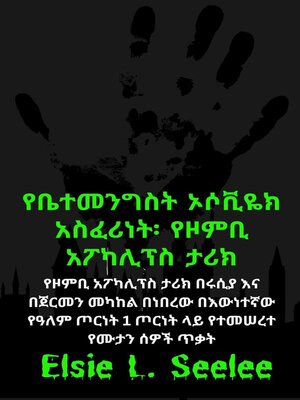 cover image of የቤተመንግስት ኦሶቪዬክ አስፈሪነት፡ የዞምቢ አፖካሊፕስ ታሪክ